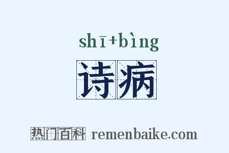 诗病是什么意思的图片